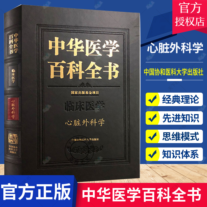正版包邮 中华医学百科全书 临床医学心脏外科学心脏外科学理论基础医学教材书籍心脏外科学类专业书籍 临床基础技术手册 医学卫