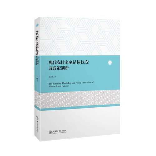 正版包邮 现代农村家庭结构权变及政策创新 9787313344571 王欣 上海交通大学出版社图书 书籍