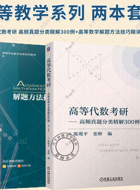 2册 高等数学解题方法技巧精讲教程 李兴华+高等代数考研 高频真题分类精解300例 第2版 高等数学题型解题技巧方法 专项训练资料书
