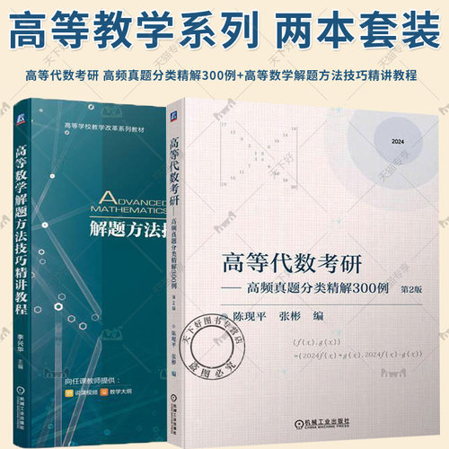 2册 高等数学解题方法技巧精讲教程 李兴华+高等代数考研 高频真题分类精解300例 第2版 高等数学题型解题技巧方法 专项训练资料书