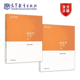 民法学 第二版第2版上下册 马工程教材民法学大学本科考研教材马克思主义理论研究建设工程教材书籍 高等教育出版社