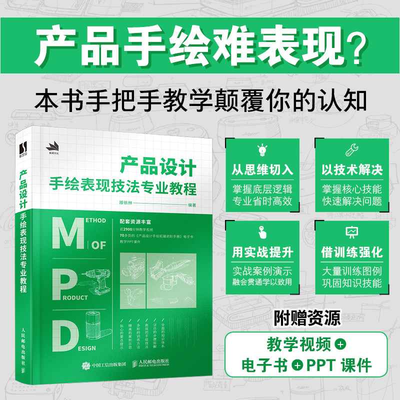 产品设计手绘表现技法专业教程 滕依林 工业产品设计手绘教程产品设计临摹实例绘制技法马克笔工业设计效果图快题表现书籍