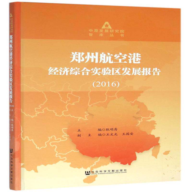 郑州航空港经济综合实验区发展报告:2016耿明斋 航空运输业经济发展研究报告郑州经济书籍