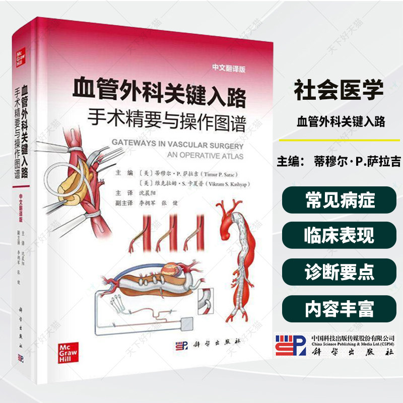 血管外科关键入路 手术精要与操作图谱 中文翻译版 沈晨阳 聚焦于血管外科手术的操作图谱 800余幅手术示意图和影像图 科学出版社