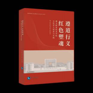 遵道行义 红色塑魂:遵义职业技术学院文化育人追求与实践遵义职业技术学院  社会科学书籍