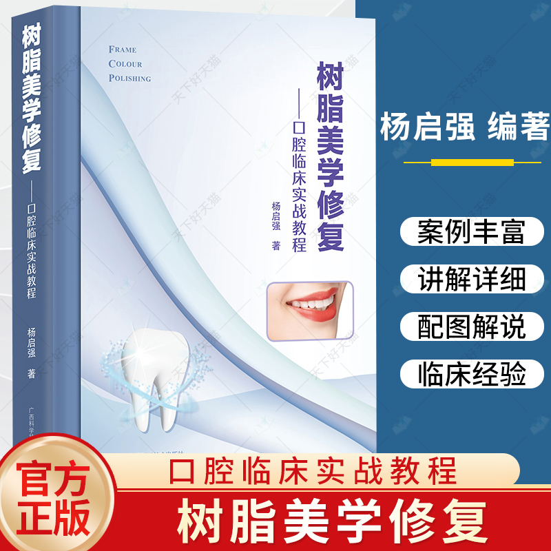 正版包邮 树脂美学修复 口腔临床实战教程 杨启强 9787555118954 广西科学技术出版社