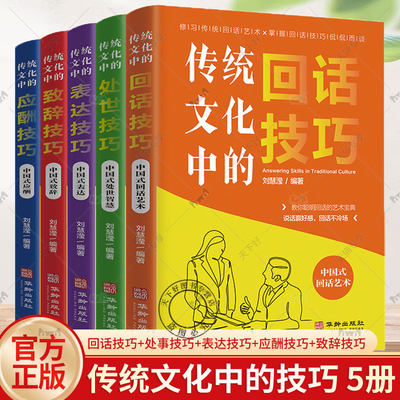 任选】5册 传统文化中的致辞+处事+表达+回话+应酬技巧 刘慧滢 著 每天懂一点中国式礼仪人际关系 处事说话口才 华龄出版社 书籍