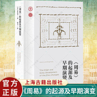起源及早期演变 上海古籍出版 当代西方易学研究代表作繁体横排夏含夷著作 中国哲学书籍 社 卦画卦辞爻辞卦爻间结构关系 周易