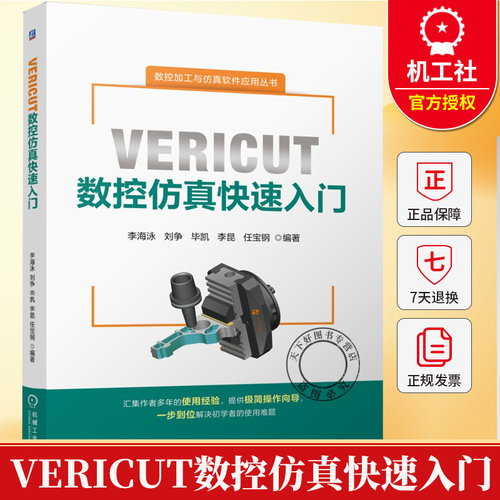 VERICUT数控仿真快速入门 李海泳 刘争 毕凯 VERICUT9.0数控加工仿真软件教程 全国数控技能大赛加工仿真应用参考教程书籍