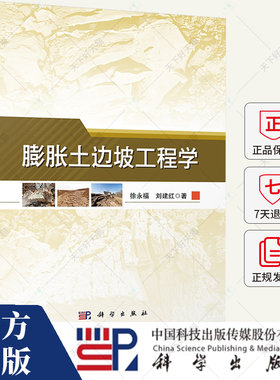 膨胀土边坡工程学 徐永福 编著 建筑书籍 9787030785275 科学出版社