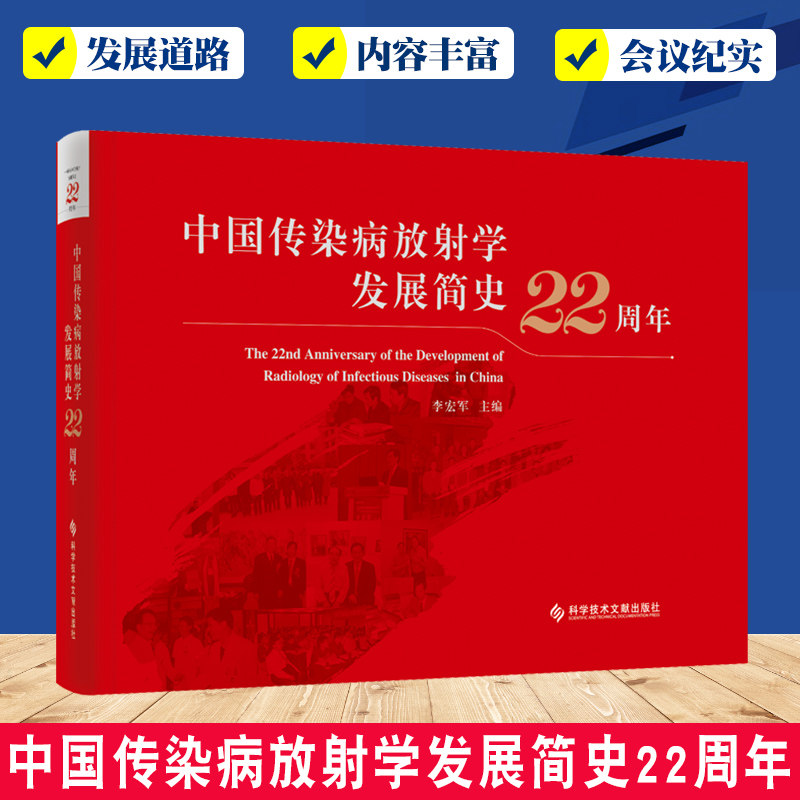 正版包邮 中国传染病放射学发展简史22周年 传染病学影象诊断医学史中国 医学书籍 科学技术文献出版社9787518988624