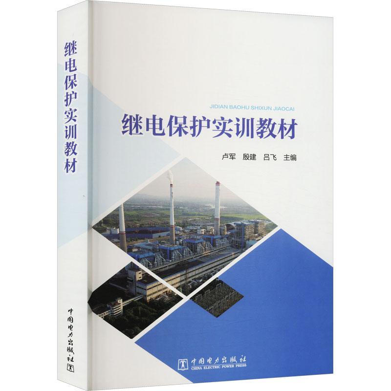 继电保护实训教材 卢军 继电保护装置调试 发电机变压器组保护装置配量及校验、整组试验 9787519869441 中国电力出版社 书籍/杂志/报纸 工业技术其它 原图主图