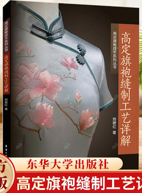 高定旗袍缝制工艺详解 郑碧红著 高定旗袍的场所设备及所使用的材料介绍面料的预缩排料熨烫和归拔书籍 东华大学出版社
