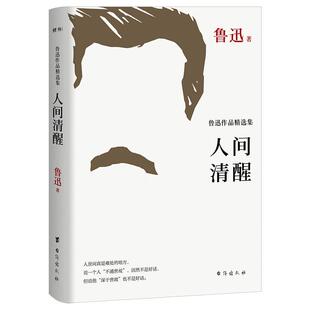 人间清醒：鲁迅作品集鲁迅普通大众鲁迅作集文学书籍