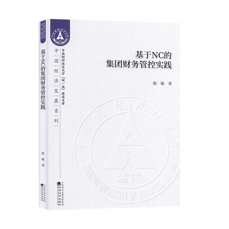 基于NC的集团财务管控实践 经济与管理  财务会计书籍