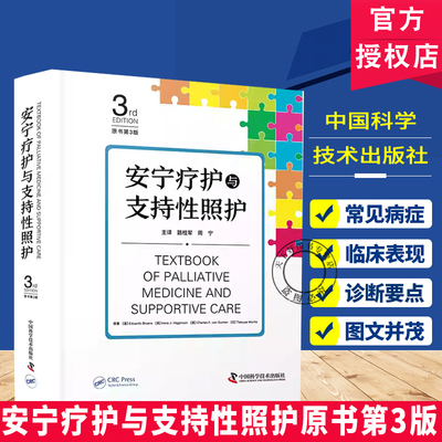 安宁疗护与支持性照护原书第3版 介绍安宁疗护与支持性照护理论及临床实践进展 皮肤 性病及精神病学  中国科学技术出版社