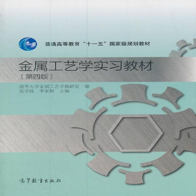 金属工艺学实习教材张学政  教材书籍