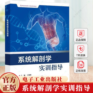 系统解剖学实训指导 王珊珊 范春雄 王运增 高等院校医学相关专业系统解剖学实训教材书籍 9787121486791电子工业出版社
