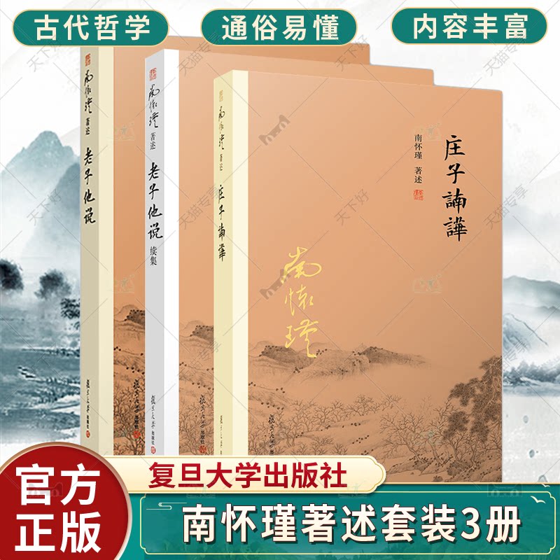 南怀瑾著述3册 庄子諵譁+老子他说+老子他说续集初 续合集南师作品集上下五千年纵横十万里经论三大道百家言国学文化书古代哲学