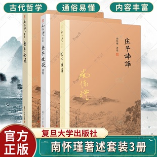老子他说续集初 老子他说 续合集南师作品集上下五千年纵横十万里经论三大道百家言国学文化书古代哲学 庄子諵譁 南怀瑾著述3册
