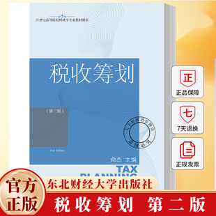 税收筹划 第二版第2版 21世纪高等院校财政学专业教材新系 俞杰 9787565455629 东北财经大学出版社