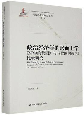 政治经济学的形而上学:《哲学的贫困》与《贫困的哲学》比较研究:comparative research on the poverty of philo杨洪源  经济书籍