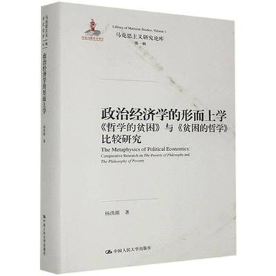 政治经济学的形而上学:《哲学的贫困》与《贫困的哲学》比较研究:comparative research on the poverty of philo杨洪源  经济书籍