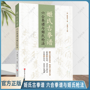 正版包邮 姬氏古拳谱 六合拳谱与姬氏枪法  戴龙邦 武术 拳法 拳谱 枪法 体育运动 北京科学技术出版社  9787571436001
