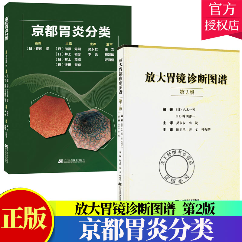 2册京都胃炎分类+放大胃镜诊断图谱第2版 胃镜图谱胃镜诊断疾病书 胃炎诊断诊疗书籍 胃病胃炎超声书籍