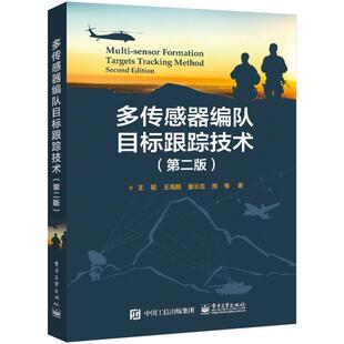 电子工业出版 官方正版 自动控制导航制导 第2版 社 多传感器编队目标跟踪技术