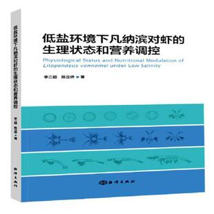 林业书籍 对虾养殖农业 低盐环境下凡纳滨对虾 生理状态和营养调控李二超