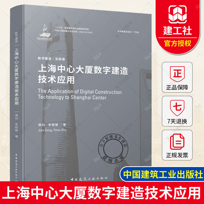 数字建造实践卷 上海中心大厦数字建造技术应用 9787112245161 中国建筑工业出版社龚剑朱毅敏 建筑工程经济与管理建筑学水利书