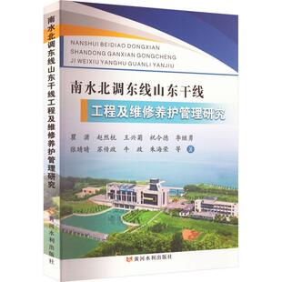 南水北调东线山东干线工程及维修养护管理研究瞿潇  工业技术书籍