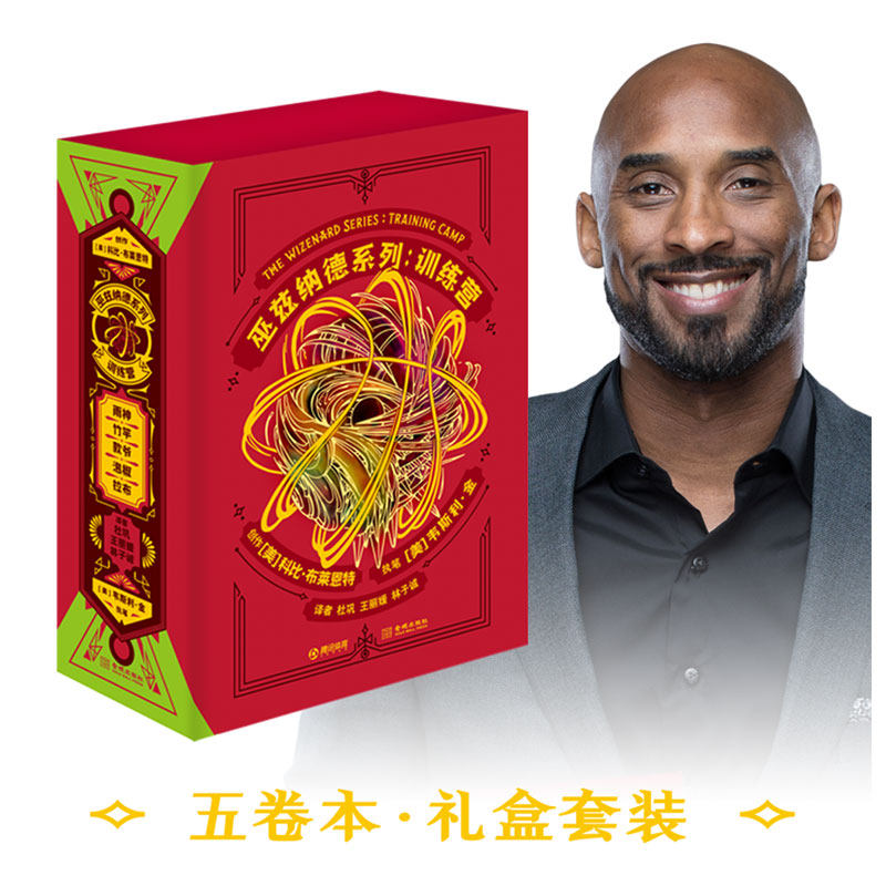 正版包邮 5卷 礼盒装 巫兹纳德系列 训练营科比写给年青一代的励志体育小说亚马逊2019年年度好书曼巴精神篮球NBA湖人科比小说书