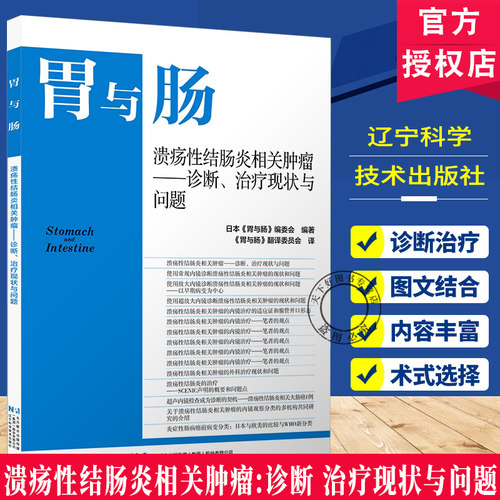 正版胃与肠2026年第一期溃疡性结肠炎相关肿瘤:诊断治疗现状与问题日本《胃与肠》编委会大肠无蒂锯齿状病变辽宁科学技术出版社