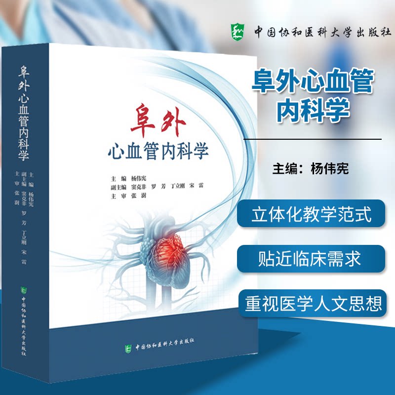 阜外心血管内科学 杨伟宪 冠心病心律失常高血压心肺血管心肌病心力衰竭指南中国协和医科大学出版社9787567924932