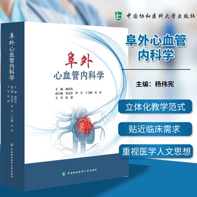 阜外心血管内科学 杨伟宪 冠心病心律失常高血压心肺血管心肌病心力衰竭指南中国协和医科大学出版社9787567924932