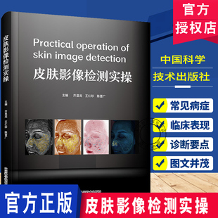 皮肤影像检测实操 齐显龙王仁珍陈晋广主编 皮肤病辅助检查方法和诊断技术皮肤影像检测的实际操作 中国科学技术出版社