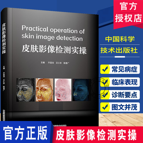 皮肤影像检测实操 齐显龙王仁珍陈晋广主编 皮肤病辅助检查方法和诊断技术皮肤影像检测的实际操作  中国科学技术出版社