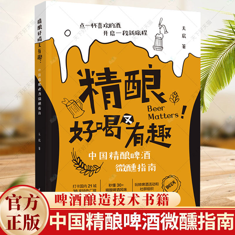 精酿好喝又有趣 中国精酿啤酒微醺指南 啤酒酿造技术 精酿啤酒书籍 啤酒品鉴大全酿酒原辅料制备技术私藏配方比例啤酒生产工艺书籍