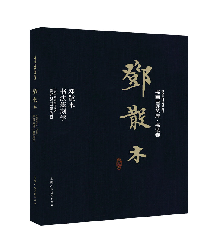 正版包邮 邓散木:邓散木书法篆刻学 篆刻工具书籍篆刻印谱临摹入门教材书中国印谱印章作品集金石学古代历代玺印印章字典书籍