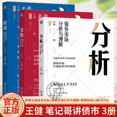 彩图版 交易债券交易技术分析+分析债券市场分析与理解+应对债券投资心理与行为 王健 笔记哥讲债市全3册债券投资实战债券市场分析