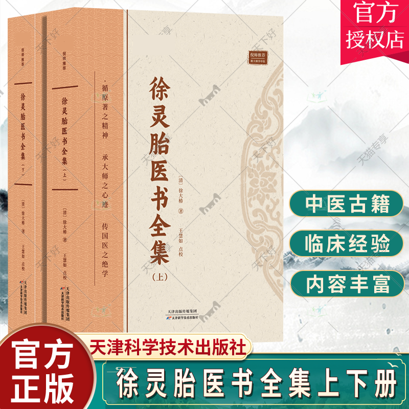 正版包邮 徐灵胎医书全集 徐大椿 著 9787574211803 倪海厦推荐 跟大师学中医 天津科学技术出版社 中医书籍