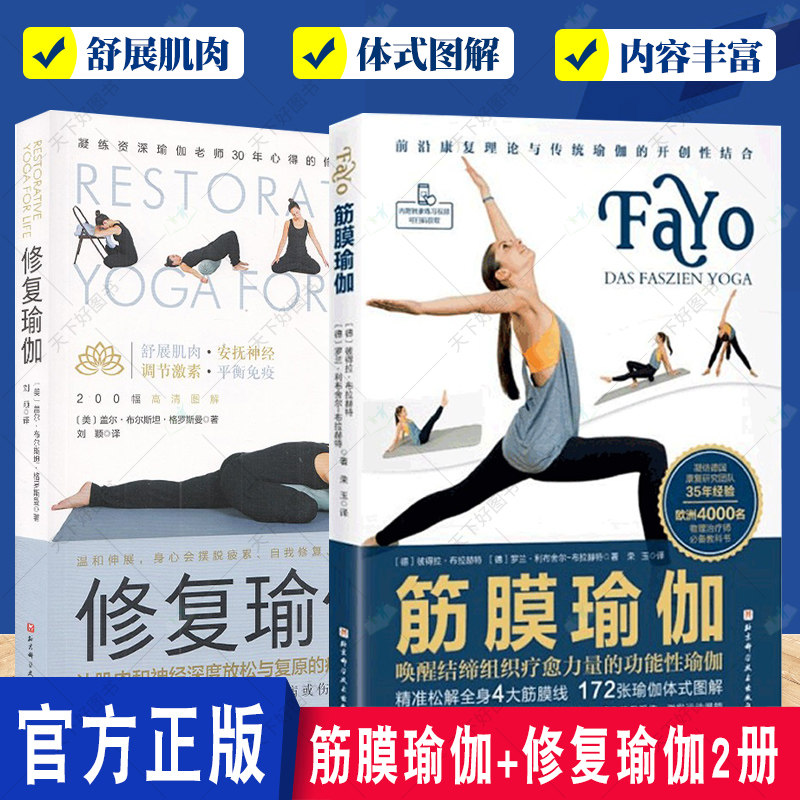 正版包邮 筋膜瑜伽+修复瑜伽 全套2册 唤醒结缔组织疗愈力量的功能性瑜伽 展肌肉安抚神经调节激素平衡免疫 北京科学技术出版社