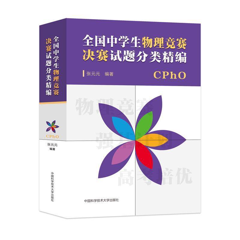 全国中学生物理竞赛决赛试题分类精编张元元  中小学教辅书籍