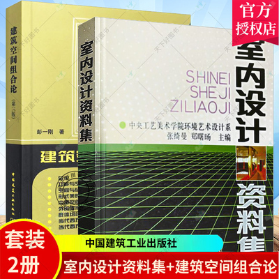 室内设计资料集+建筑空间组合论 张绮曼,郑曙旸主编 新华书店正版书籍 建筑装修室内设计书籍入门自学建筑设计 中国建筑工业出版