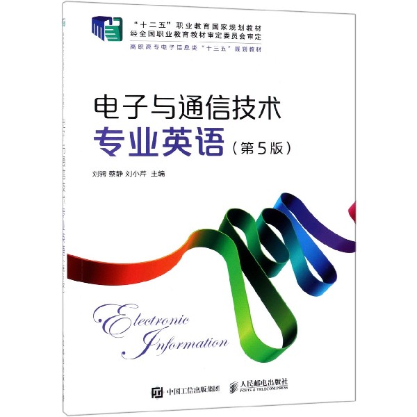 正版包邮 电子与通信技术专业英语 第5版高职高专电子信息类十三五规划教材 电子技术基础知识 电子技术专业词汇表专业英语教材书
