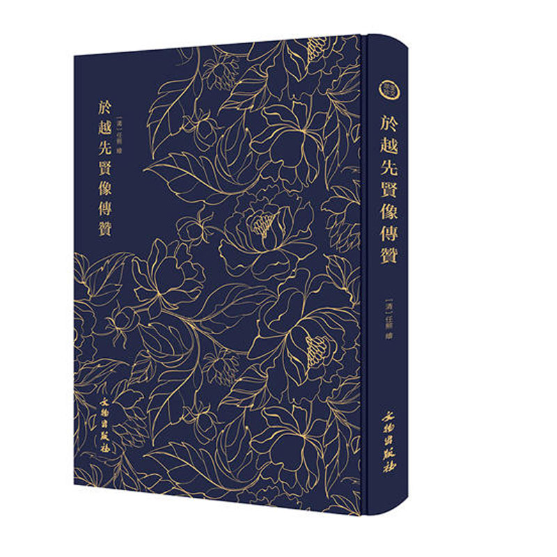 於越先贤像传赞 奎文萃珍 (清) 任熊绘 文物出版社 古籍书籍