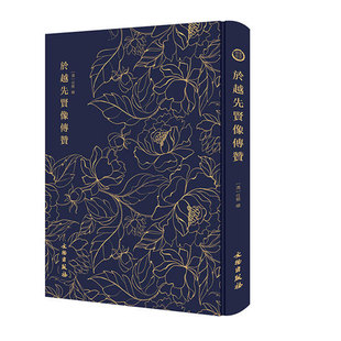 於越先贤像传赞 奎文萃珍 (清) 任熊绘 文物出版社 古籍书籍