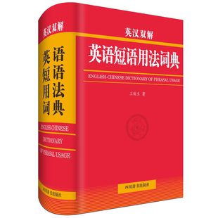 正版包邮 英汉双解英语短语用法词典 俊生能小学生英语语文指导书 中小学生字典词典工具书 现代英汉语辞典新华字典词典书